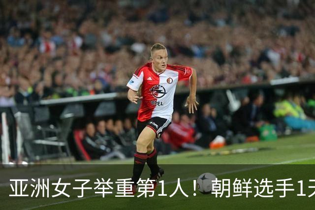 亚洲女子举重第1人！朝鲜选手1天3破世界纪录，被称“北韩”当即变脸